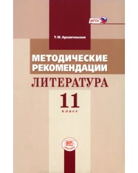 Методические рекомендации. Литература 11 класс. Пособие для учителя к учебнику М.М. Голубкова. ФГОС