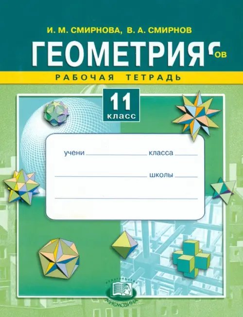 Геометрия. 11 класс. Рабочая тетрадь. Учебное пособие для общеобразовательных учреждений