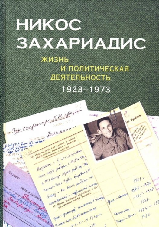 Никос Захариадис. Жизнь и политическая деятельность (1923 - 1973)