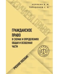 Гражданское право в схемах и определениях. Общая и особенная части