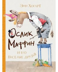 Маффин и его весёлые друзья