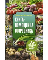 Книга-помощница огородника