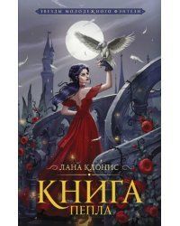 Книга Пепла