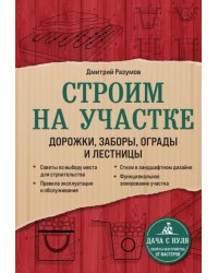 Строим на участке. Дорожки, заборы, ограды и лестницы