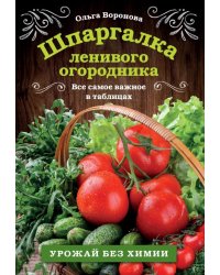 Шпаргалка ленивого огородника. Все самое важное в таблицах