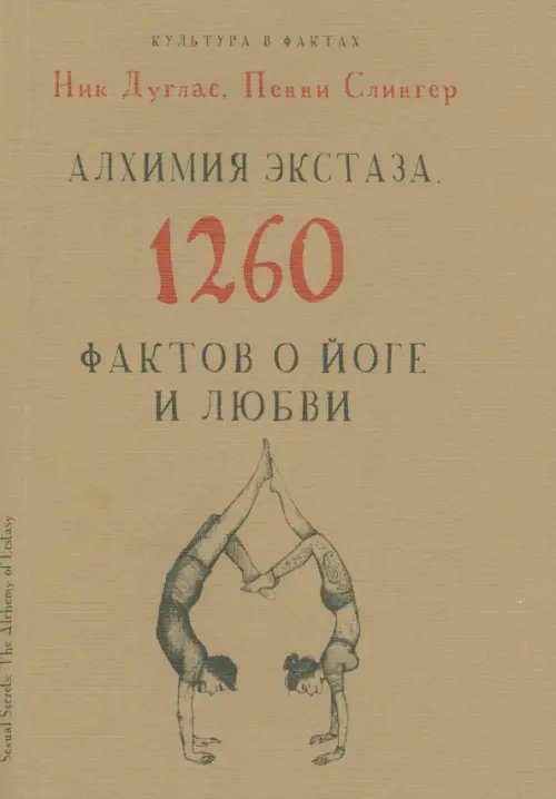 Алхимия экстаза. 1260 фактов о йоге и любви