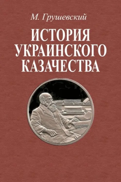 История украинского казачества до соединения с Московским государством (количество томов: 2)