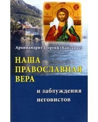 Наша православная вера и заблуждения иеговистов