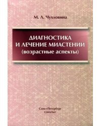 Диагностика и лечение миастении