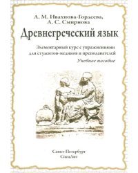 Древнегреческий язык. Элементарный курс с упражнениями для студентов-медиков и преподавателей