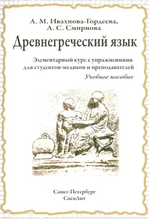 Древнегреческий язык. Элементарный курс с упражнениями для студентов-медиков и преподавателей