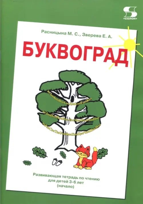 Буквоград. Развивающая тетрадь по чтению для детей 3-6 лет (начало)