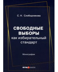 Свободные выборы как избирательный стандарт