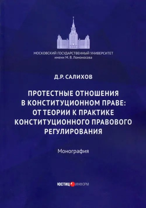 Протестные отношения в конституционном праве: от теории к практике конституционного-правового регулирования. Монография