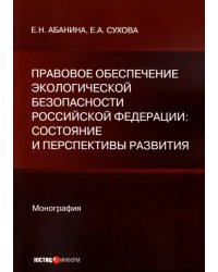 Правовое обеспечение экологической безопасности Российской Федерации. Состояние и перспективы развития