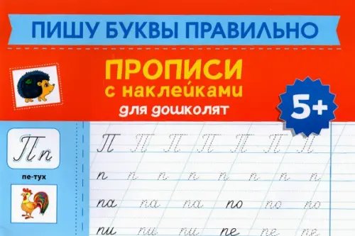 Пишу буквы правильно. Прописи с наклейками для дошкольников