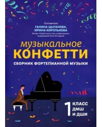 Музыкальное конфетти. Сборник фортепианной музыки. 1 класс. Учебно-методическое пособие