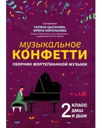 Музыкальное конфетти. Сборник фортепианной музыки. 2 класс. Учебно-методическое пособие