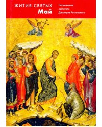 Жития святых (четьи-минеи) 12-ти томах. Том 5. Май