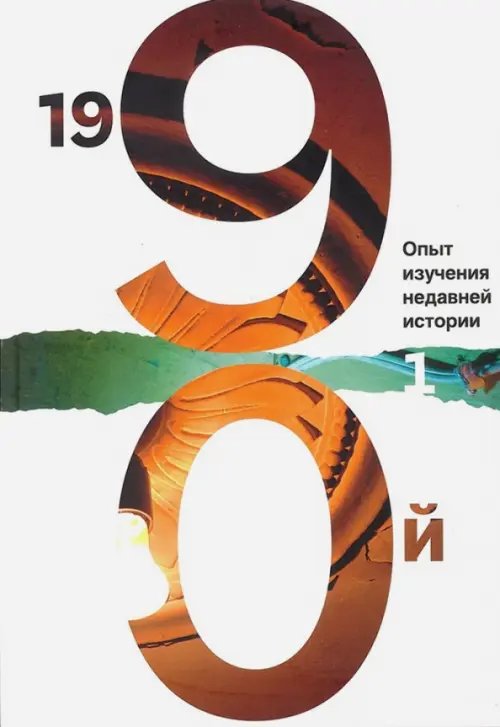 1990: опыт изучения недавней истории. Том 1