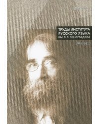 Труды института русского языка №9