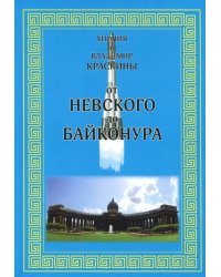 От Невского до Байконура. Воспоминания ветеранов