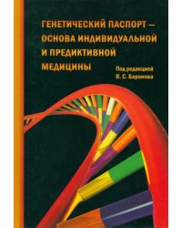 Генетический паспорт - основа индивидуальной и предикативной медицины