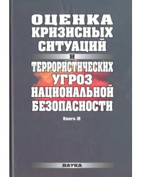 Оценка кризисных ситуаций и террористических угроз национальной безопасности. В 2-х книгах. Книга 2