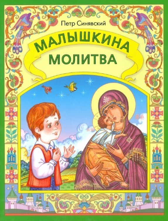 Малышкина молитва