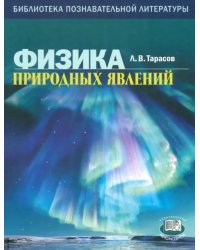 Физика природных явлений. Книга для учащихся