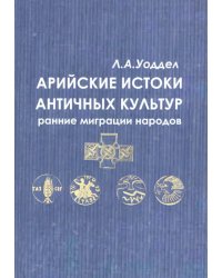 Арийские истоки античной культуры: ранние миграции народов