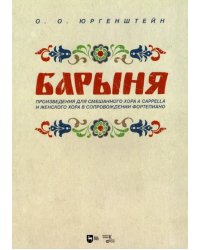 &quot;Барыня&quot;. Произведения для смешанного хора a cappella и женского хора в сопровождении фортепиано