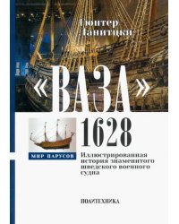 Ваза, 1628. Иллюстрированная история знаменитого шведского военного судна