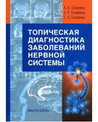 Топическая диагностика заболеваний нервной системы. Руководство для врачей