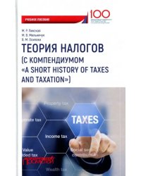 Теория налогов. Учебное пособие