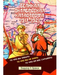 Великая Октябрьская катастрофа 1917-1921