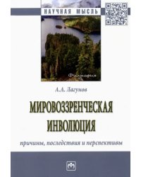 Мировоззренческая инволюция: причины, последствия и перспективы. Монография