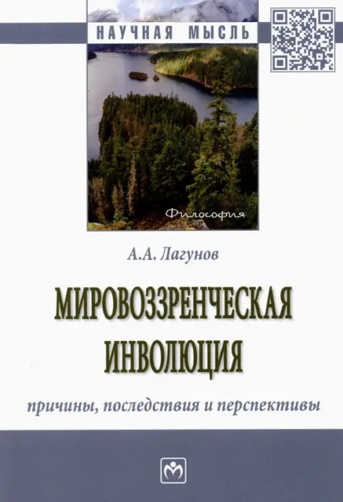 Мировоззренческая инволюция: причины, последствия и перспективы. Монография