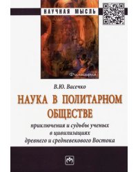 Наука в политарном обществе. Приключения и судьбы ученых. Монография