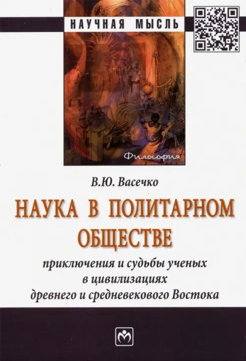 Наука в политарном обществе. Приключения и судьбы ученых. Монография