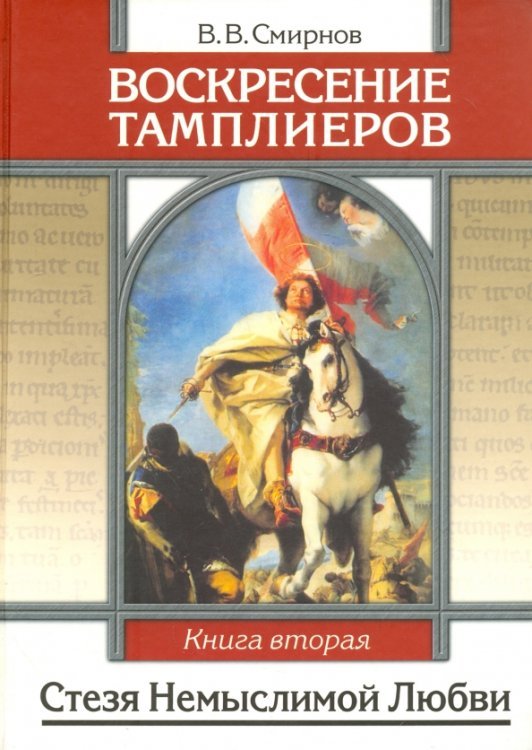 Воскресение тамплиеров. Книга 2. Стезя немыслимой