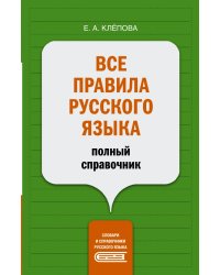 Все правила русского языка. Полный справочник