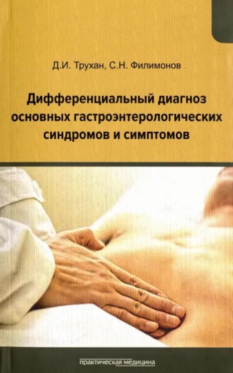 Дифференциальный диагноз основных гастроэнтерологических синдромов и симптомов