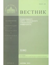 Вестник ПСТГУ №2:1(44). История РПЦ