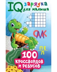 100 кроссвордов и ребусов