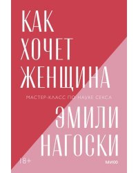 Как хочет женщина. Мастер-класс по науке секса