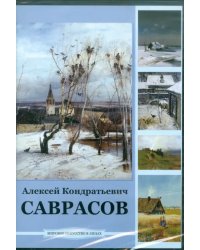 CD-ROM. Саврасов Алексей Кондратьевич