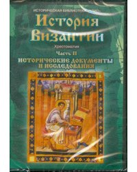 DVD. История Византии. Часть 2