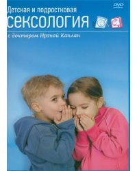 DVD. Детская и подростковая сексология