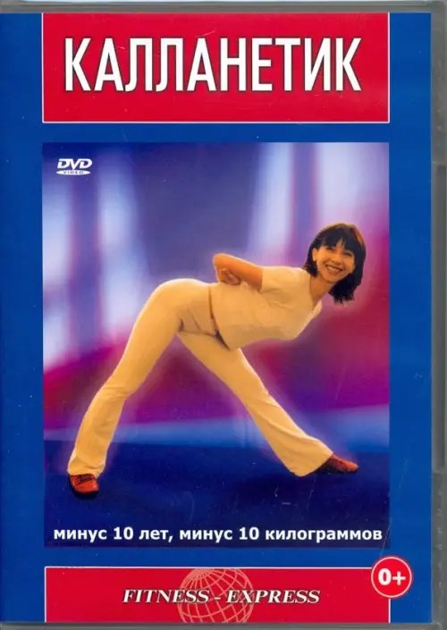 DVD. Калланетик